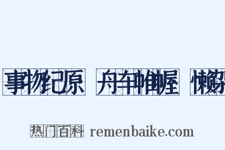 事物纪原·舟车帷幄·懒架是什么意思的图片